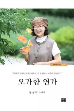 오가향 연가