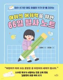 아이의 어휘력을 위한 66일 필사 노트 /따라 쓰기만 해도 마음의 키가 한 뼘 자라는