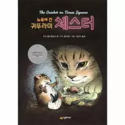 뉴욕에 간 귀뚜라미 체스터 - 시공주니어 문고 3단계 10