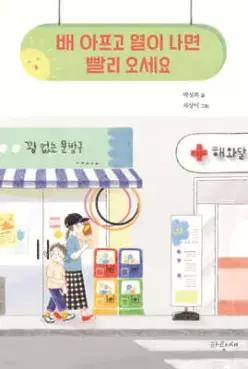 배 아프고 열이 나면 빨리 오세요 (사과문고 100)
