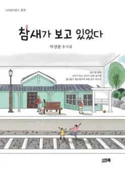 참새가 보고 있었다 - 시아창작동시 19