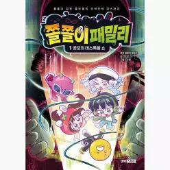 쫄쫄이 패밀리 1 : 공포의 데스록블 쇼 : 쫄쫄이 입은 쫄보들의 오싹오싹 미스터리 - 안도감 조수현 쫄쫄이 패밀리