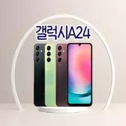 갤럭시A24 3사호환가능 자급제 알뜰폰 중고폰 정품 공기계