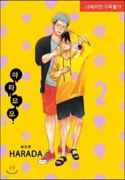 야타모모 2 (뉴 루비코믹스 2064)
