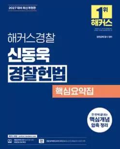 2027 해커스경찰 신동욱 경찰헌법 핵심요약집 (경찰공무원) /경찰채용, 경위공채 시험 대비