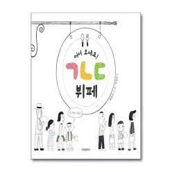 [무.배] 어서 오세요! ㄱㄴㄷ 뷔페 - 스콜라 창작 그림책 시리즈