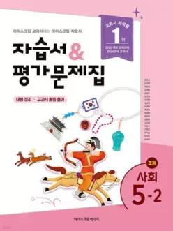 초등학교 사회 5-2 자습서&평가문제집 (2026년)