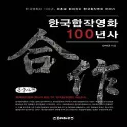[개똥이네] [중고 - 최상] 한국합작영화 100년사(큰글자책)