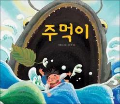 [카드10%] 주먹이 (두껍아 두껍아 옛날 옛적에 2) (양장)