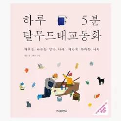 [중고] 하루 5분 탈무드 태교 동화 : 지혜를 나누는 엄마 아빠 마음이 자라는 아이 - 정홍 애슝 [영등포1561]