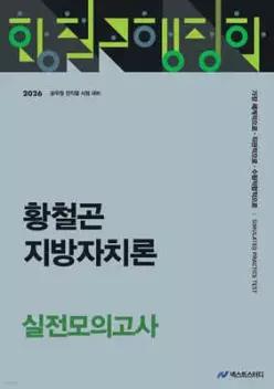 2026 황철곤 지방자치론 실전모의고사