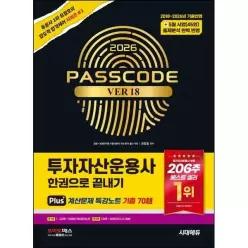 [시대고시기획] 2026 시대에듀 투자자산운용사 한권으로 끝내기 ver 18
