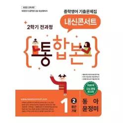 [웅진북센]내신콘서트 중학영어 기출문제집 2학기 전과정 통합본 중1 동아 윤정미 2026년