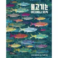 물고기는 어디나에 있지