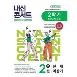 [웅진북센]내신콘서트 중학영어 기출문제집 2학기 중간고사 중2 천재 이상기 2026년