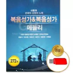 더지엠USB 복음성가/복음성가 메들리 272곡 국내앨범 교회음악 기독교 찬송가 mPWF60436 음반 가요