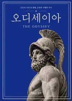 오디세이아 /인간의 가장 먼 항해, 운명과 지혜의 서사