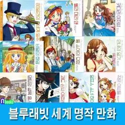 [개똥이네][미사용]블루래빗 세계 명작 만화 10권 패키지 A+B 세트(전10권)/안네의일기.빨간머리앤.키다리아저씨.톰소여의모험.작은아씨들.비밀