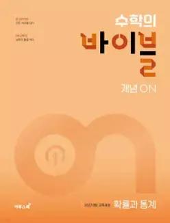 수학의 바이블 개념ON 확률과 통계 (2026년)