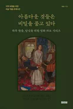 아름다운 것들은 비밀을 품고 있다