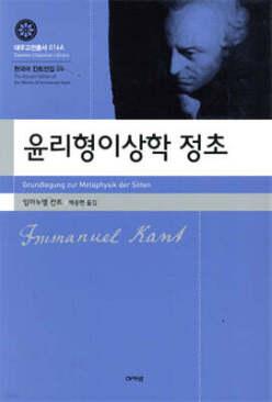 윤리형이상학 정초 (양장/한국어 칸트 전집 06)