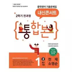 [웅진북센]내신콘서트 중학영어 기출문제집 2학기 전과정 통합본 중1 천재 소영순 2026년