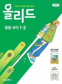올리드 중등 국어 1-2 미래엔 교과서편 민병곤 (2026년용) /개념 잡고 성적 올리는 필수 개념서