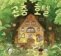 곤충 호텔 (소원우리숲 그림책 17)