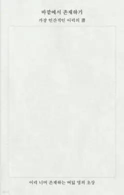 바깥에서 존재하기 /가장 인간적인 이력의 서(書)