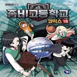 [개똥이네] [중고 - 최상] 좀비고등학교 코믹스 18