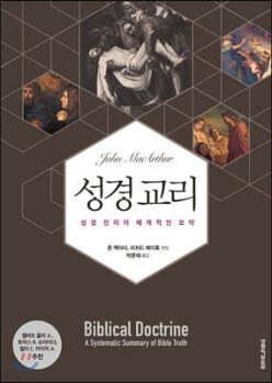 성경 교리 /성경 진리의 체계적인 요약 (양장)