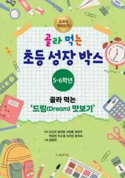 골라 먹는 초등 성장박스 : 5-6학년 /골라 먹는 “드림 맛보기”