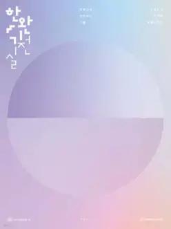 2027 한완기 : 한권으로 완성하는 기출 실전편 (2026년)