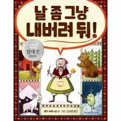 날 좀 그냥 내버려 둬! (양장)
