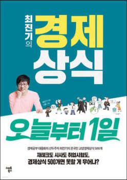 최진기의 경제상식 오늘부터 1일 (경제공부는 경제저축이다 시리즈 )