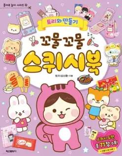 토리와 만들기 꼬물꼬물 스퀴시북 (종이로 놀자 04)