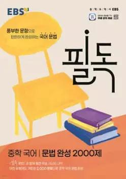 EBS 필독 중학 국어 문법 완성 2000제 (2026년용) /중학 국어로 수능 잡기