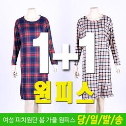 미루나무 여성 봄 가을 원피스 체크 스판 파자마 홈웨어  잠옷원피스