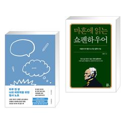 하루 한 장 나의 어휘력을 위한 필사 노트 + 마흔에 읽는 쇼펜하우어 (전2권)