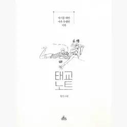 태교노트 : 아기를 위한 아주 특별한 기록 - 황진