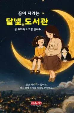 꿈이 자라는 달빛 도서관 (양장)