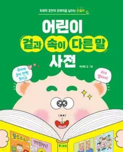 어린이 겉과 속이 다른 말 사전 /독해력 표현력 문해력을 넓히는 관용어 (양장)