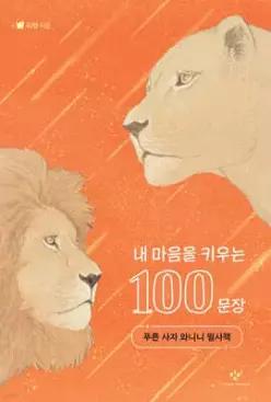 내 마음을 키우는 100문장 /푸른 사자 와니니 필사책