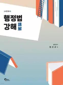 행정법 강해 /5급공채시험, 변호사시험, 법원행시시험 대비