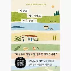 인생은 레시피대로 가지 않는다 : 어쩌면 당연했던 흔들림의 기록 - 한정환