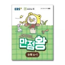 [무.배] EBS 만점왕 수학 6-1 (2026) 초6 초등 기본서