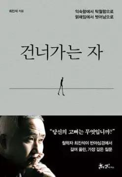 건너가는 자 /익숙함에서 탁월함으로 얽매임에서 벗어남으로 (양장)