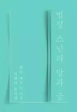 법정 스님의 말과 글 /삶을 채우는 시간, 지혜의 필사책 (양장)