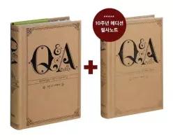 5년 후 나에게 - Q A a day 10주년 기념 한정판 필사 노트 세트)