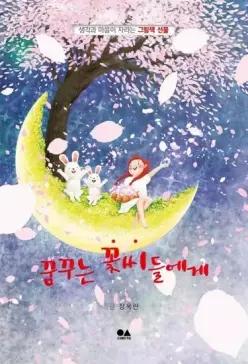 꿈꾸는 꽃씨들에게 - 생각과 마음이 자라는 그림책 선물